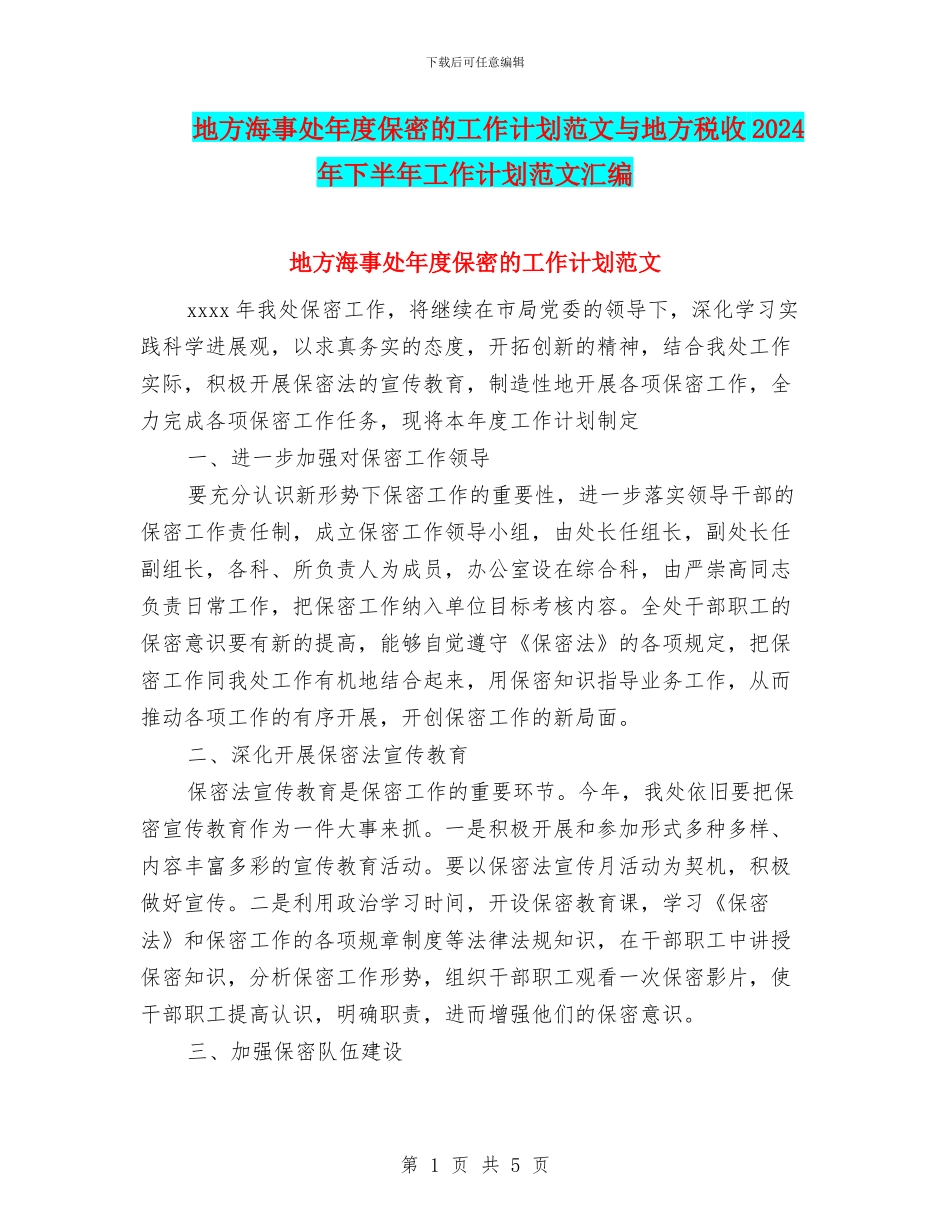 地方海事处年度保密的工作计划范文与地方税收2024年下半年工作计划范文汇编_第1页