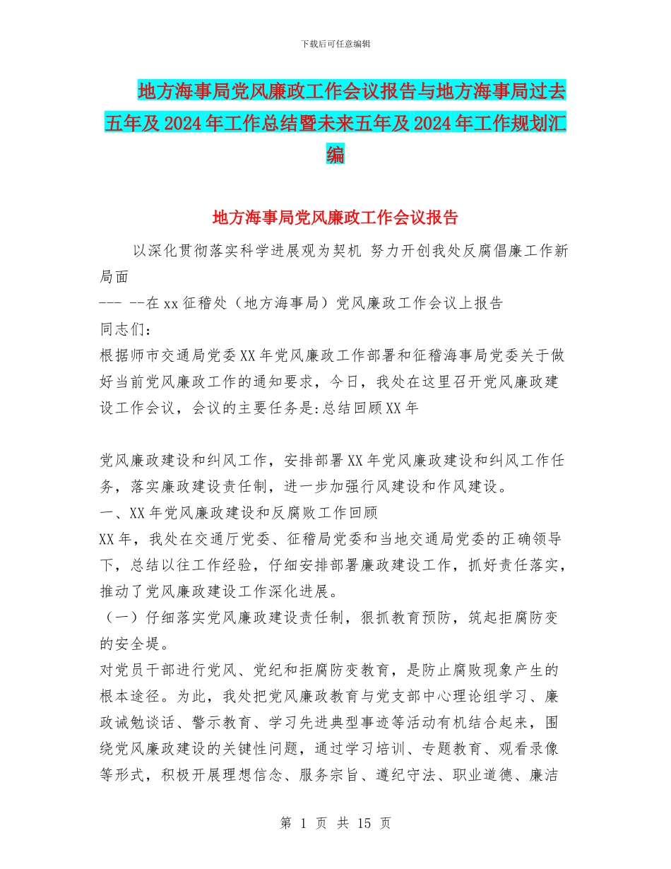 地方海事局党风廉政工作会议报告与地方海事局过去五年及2024年工作总结暨未来五年及2024年工作规划汇编_第1页