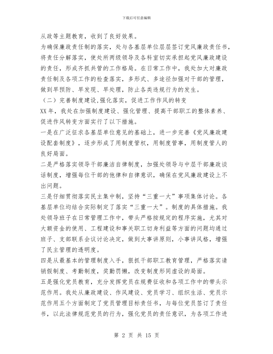 地方海事局党风廉政工作会议报告与地方海事局过去五年及2024年工作总结暨未来五年及2024年工作规划汇编_第2页