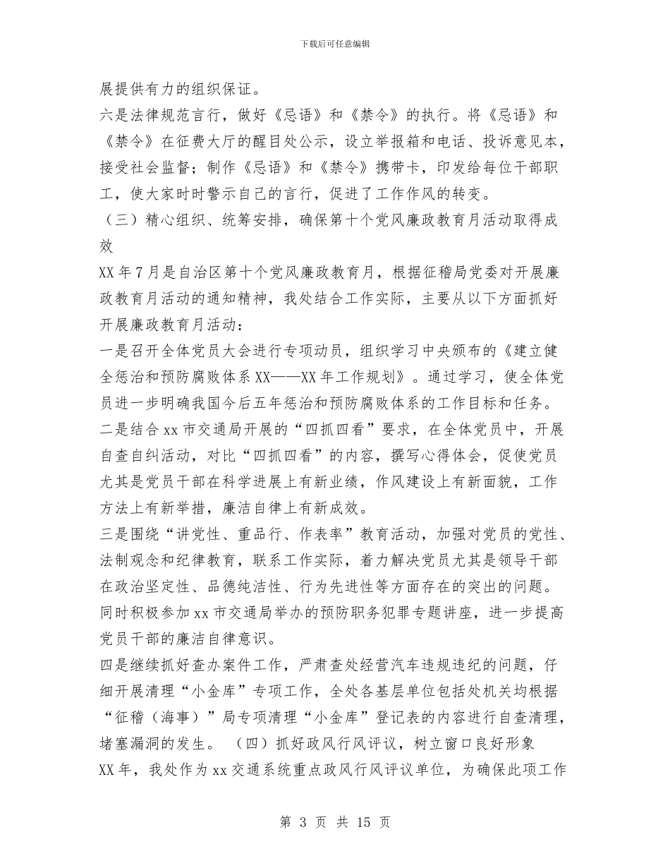 地方海事局党风廉政工作会议报告与地方海事局过去五年及2024年工作总结暨未来五年及2024年工作规划汇编_第3页