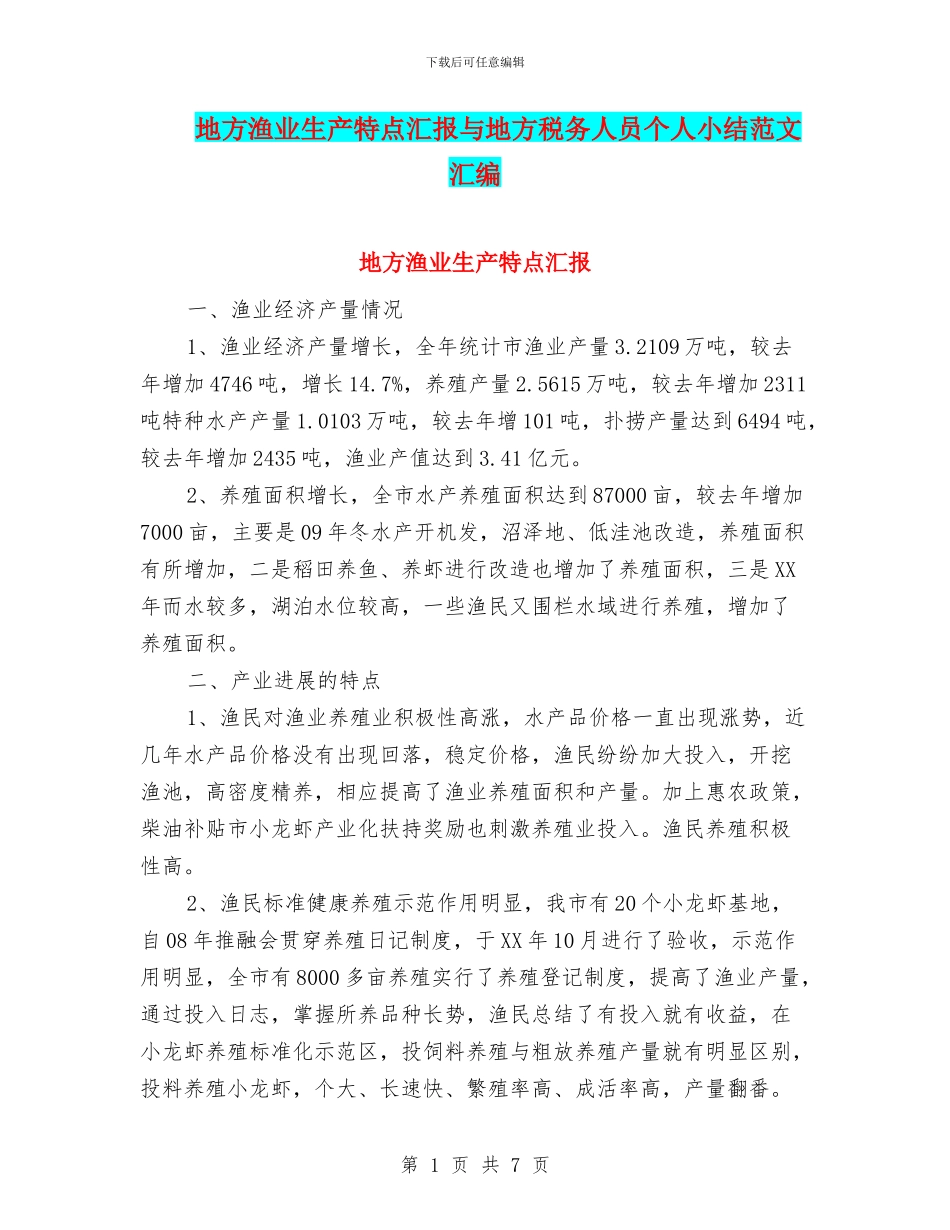 地方渔业生产特点汇报与地方税务人员个人小结范文汇编_第1页