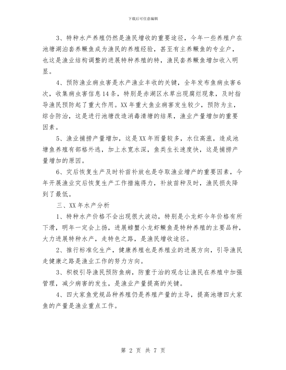 地方渔业生产特点汇报与地方税务人员个人小结范文汇编_第2页