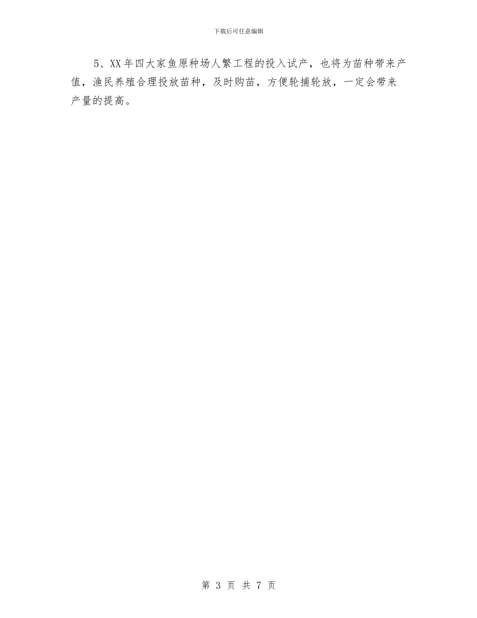 地方渔业生产特点汇报与地方税务人员个人小结范文汇编_第3页