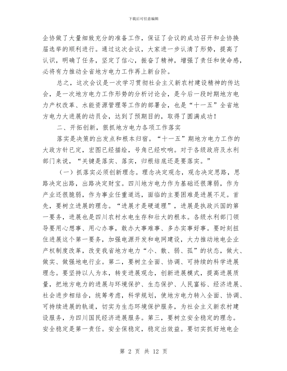 地方电力工作会议主持词与地方电力工作大会小结发言汇编_第2页