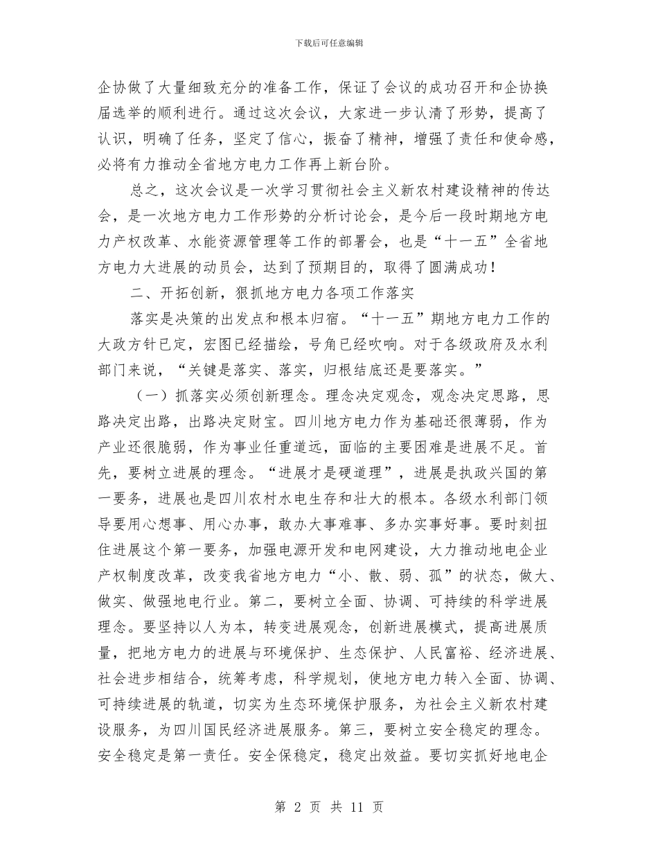 地方电力工作会议主持词与地方立法工作会议上的讲话汇编_第2页