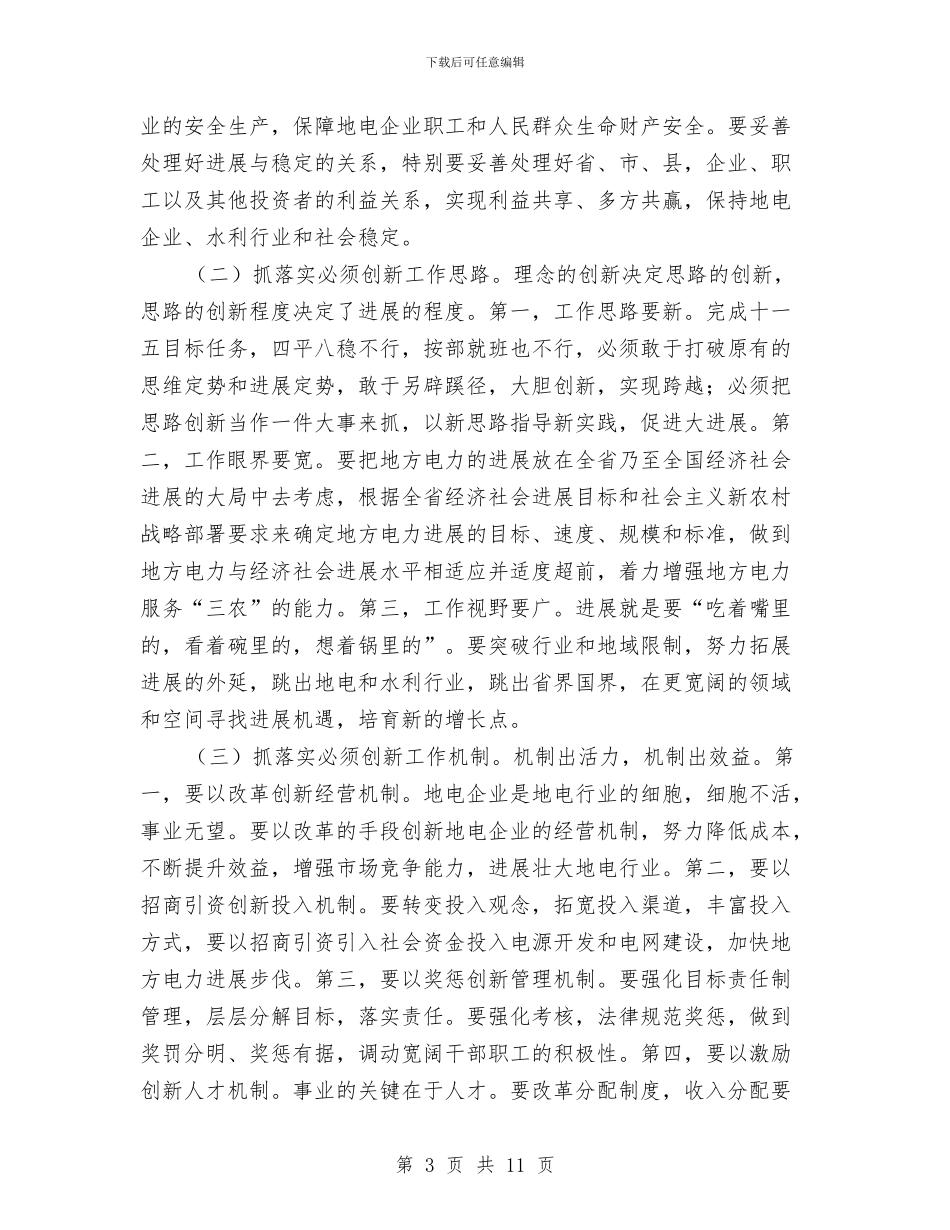 地方电力工作会议主持词与地方立法工作会议上的讲话汇编_第3页