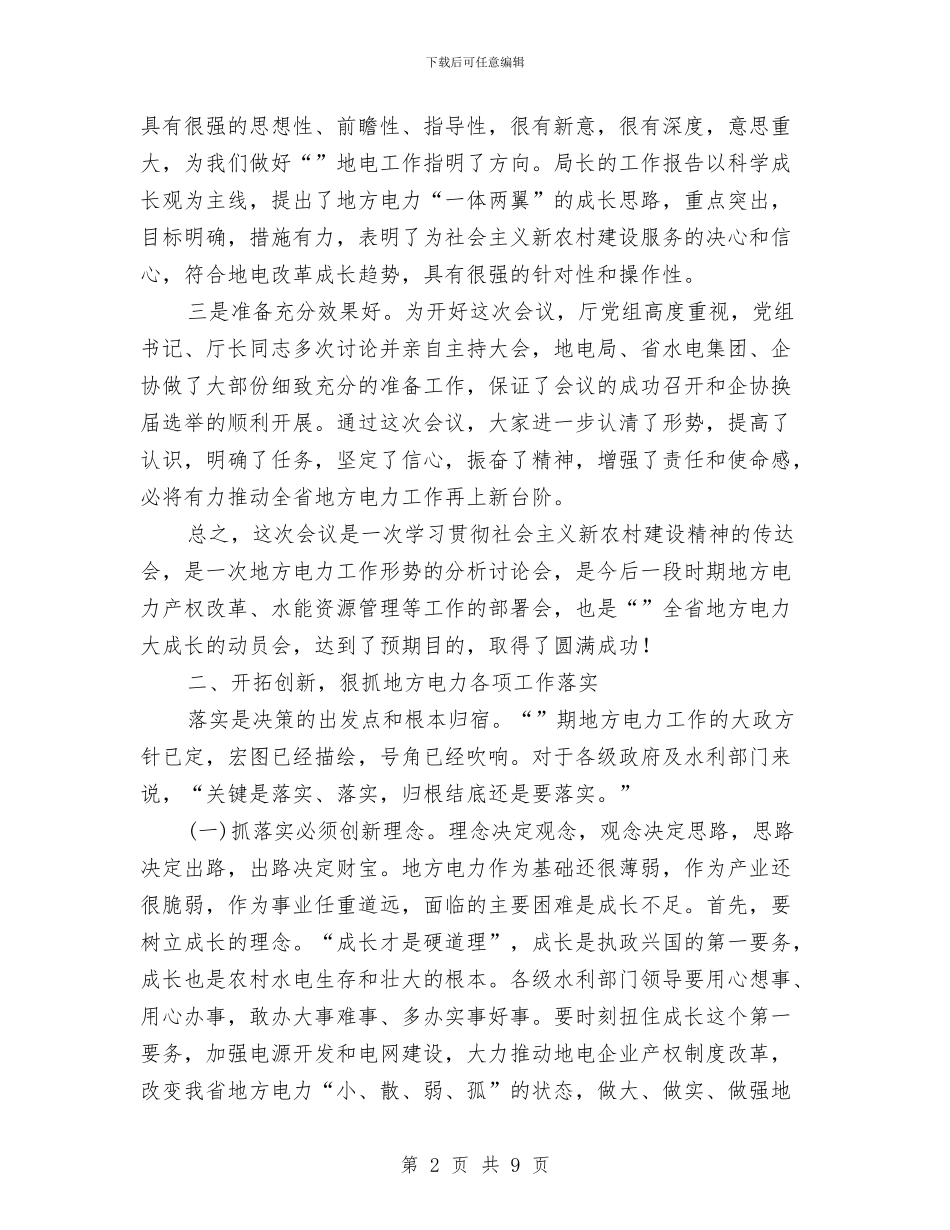 地方电力工作大会小结发言与地方电力防护工作意见汇编_第2页