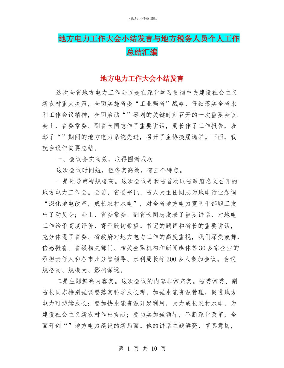 地方电力工作大会小结发言与地方税务人员个人工作总结汇编_第1页