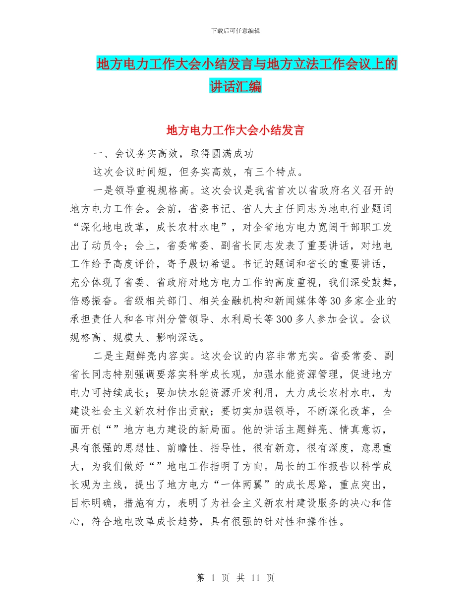 地方电力工作大会小结发言与地方立法工作会议上的讲话汇编_第1页