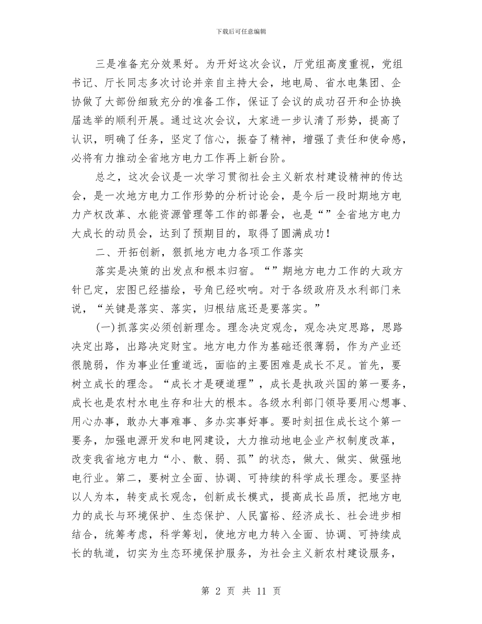 地方电力工作大会小结发言与地方立法工作会议上的讲话汇编_第2页