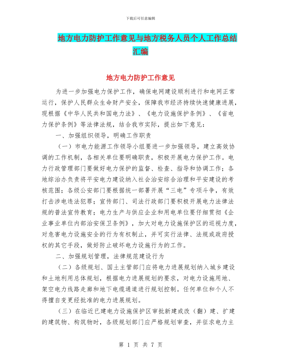 地方电力防护工作意见与地方税务人员个人工作总结汇编_第1页