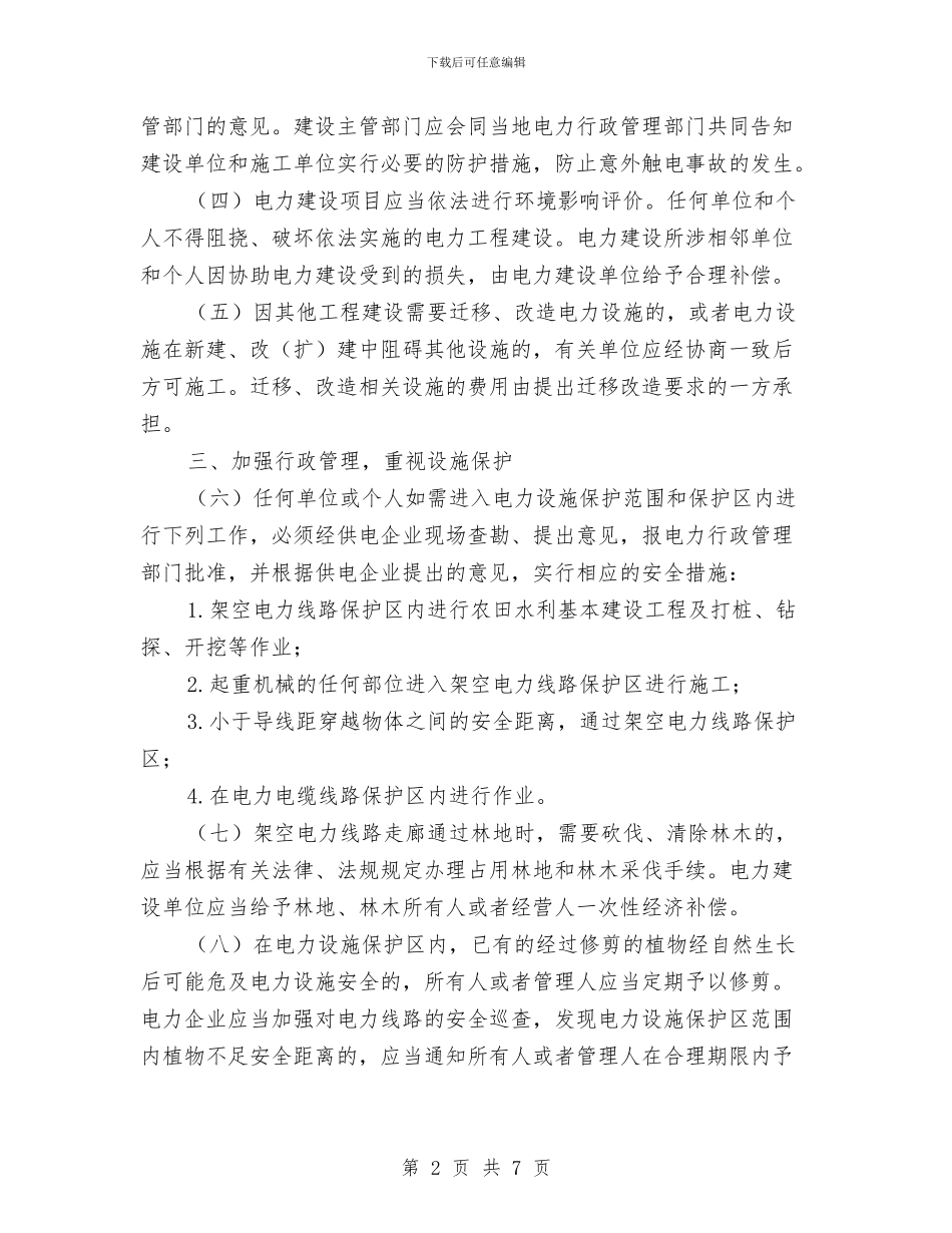 地方电力防护工作意见与地方税务人员个人工作总结汇编_第2页