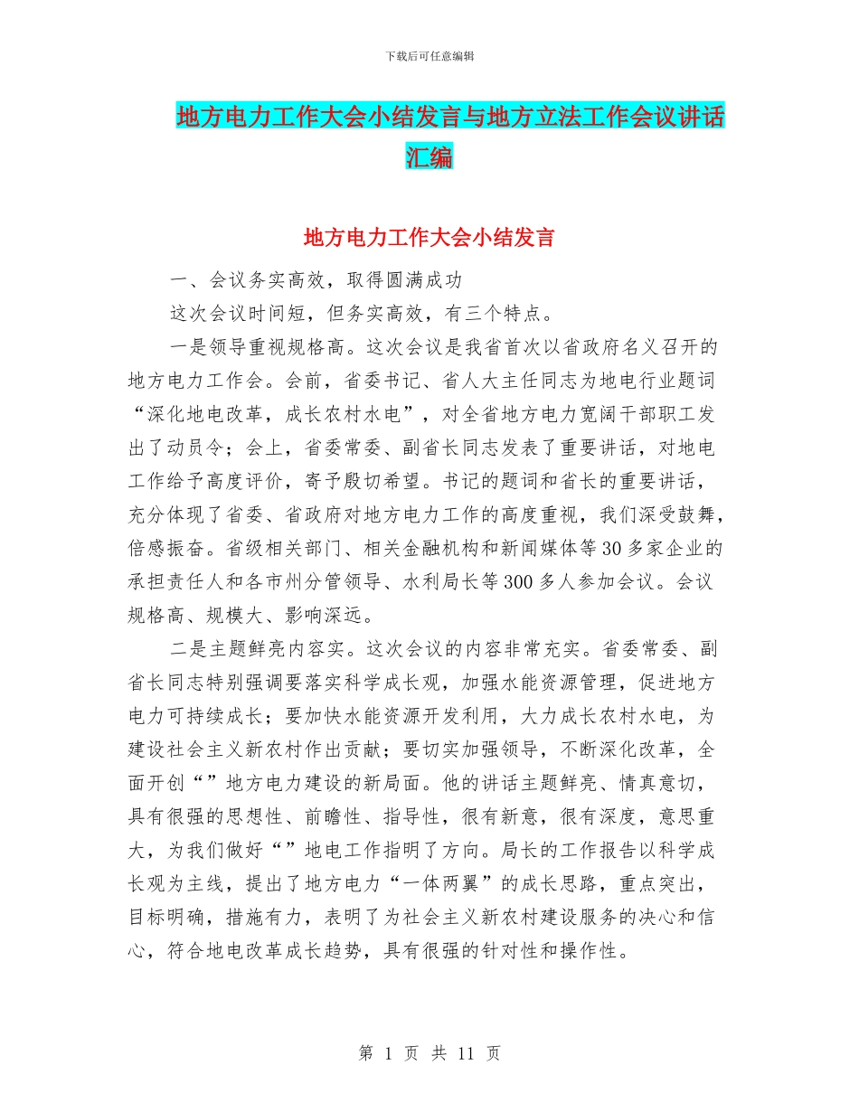 地方电力工作大会小结发言与地方立法工作会议讲话汇编_第1页