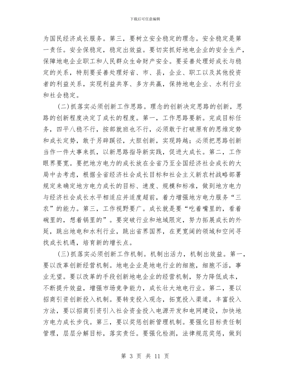 地方电力工作大会小结发言与地方立法工作会议讲话汇编_第3页