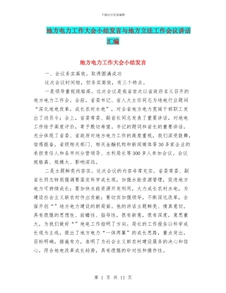 地方电力工作大会小结发言与地方立法工作会议讲话汇编