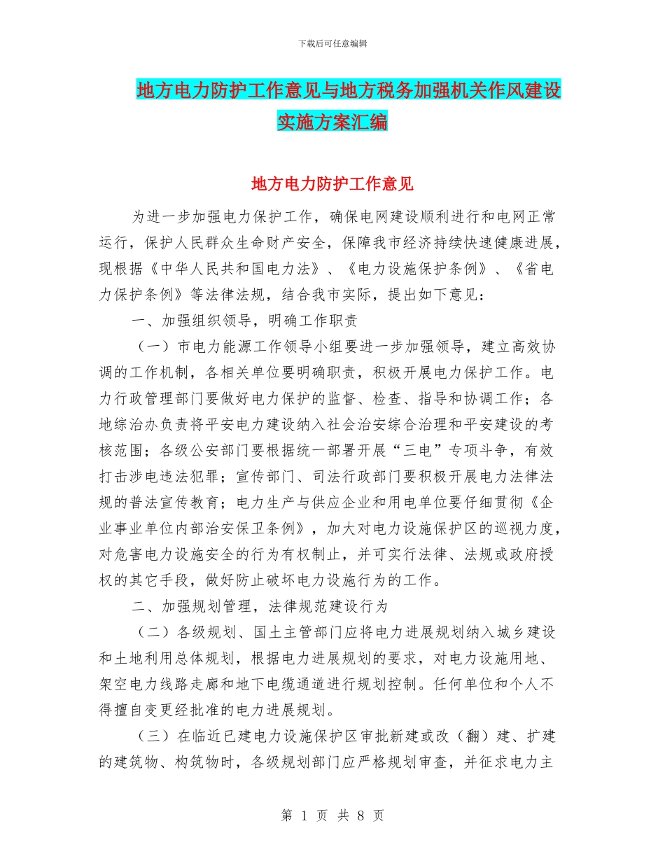 地方电力防护工作意见与地方税务加强机关作风建设实施方案汇编_第1页