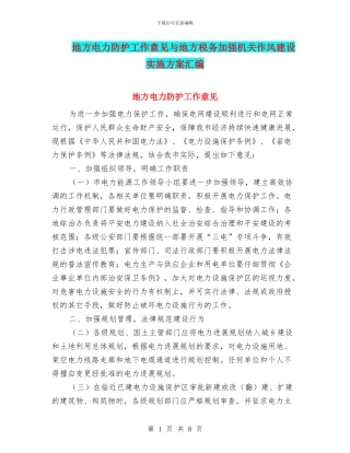 地方电力防护工作意见与地方税务加强机关作风建设实施方案汇编