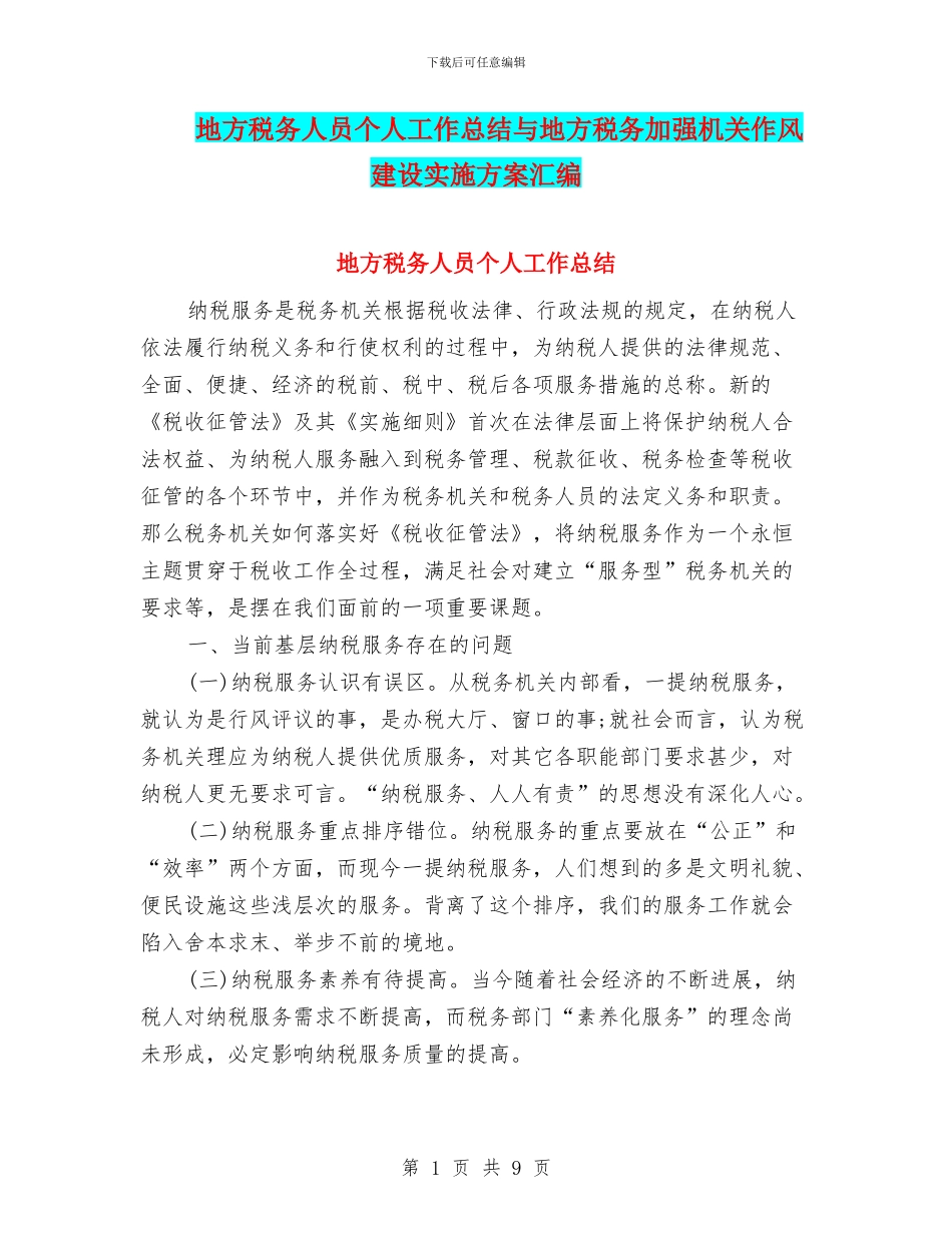 地方税务人员个人工作总结与地方税务加强机关作风建设实施方案汇编_第1页