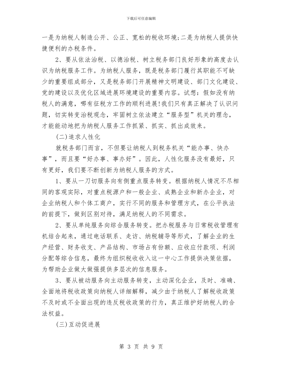 地方税务人员个人工作总结与地方税务加强机关作风建设实施方案汇编_第3页