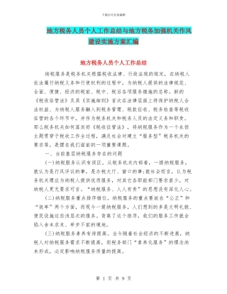 地方税务人员个人工作总结与地方税务加强机关作风建设实施方案汇编