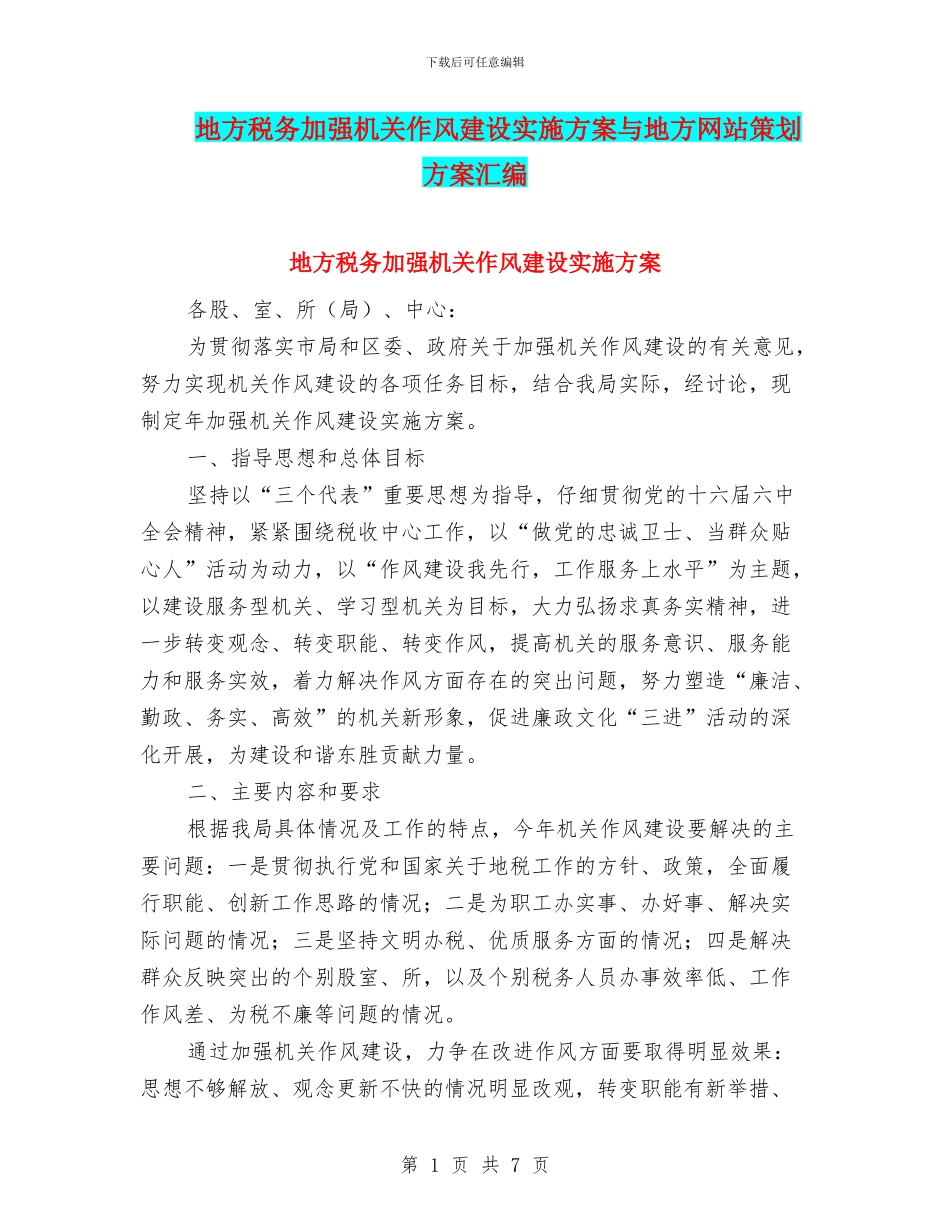 地方税务加强机关作风建设实施方案与地方网站策划方案汇编_第1页