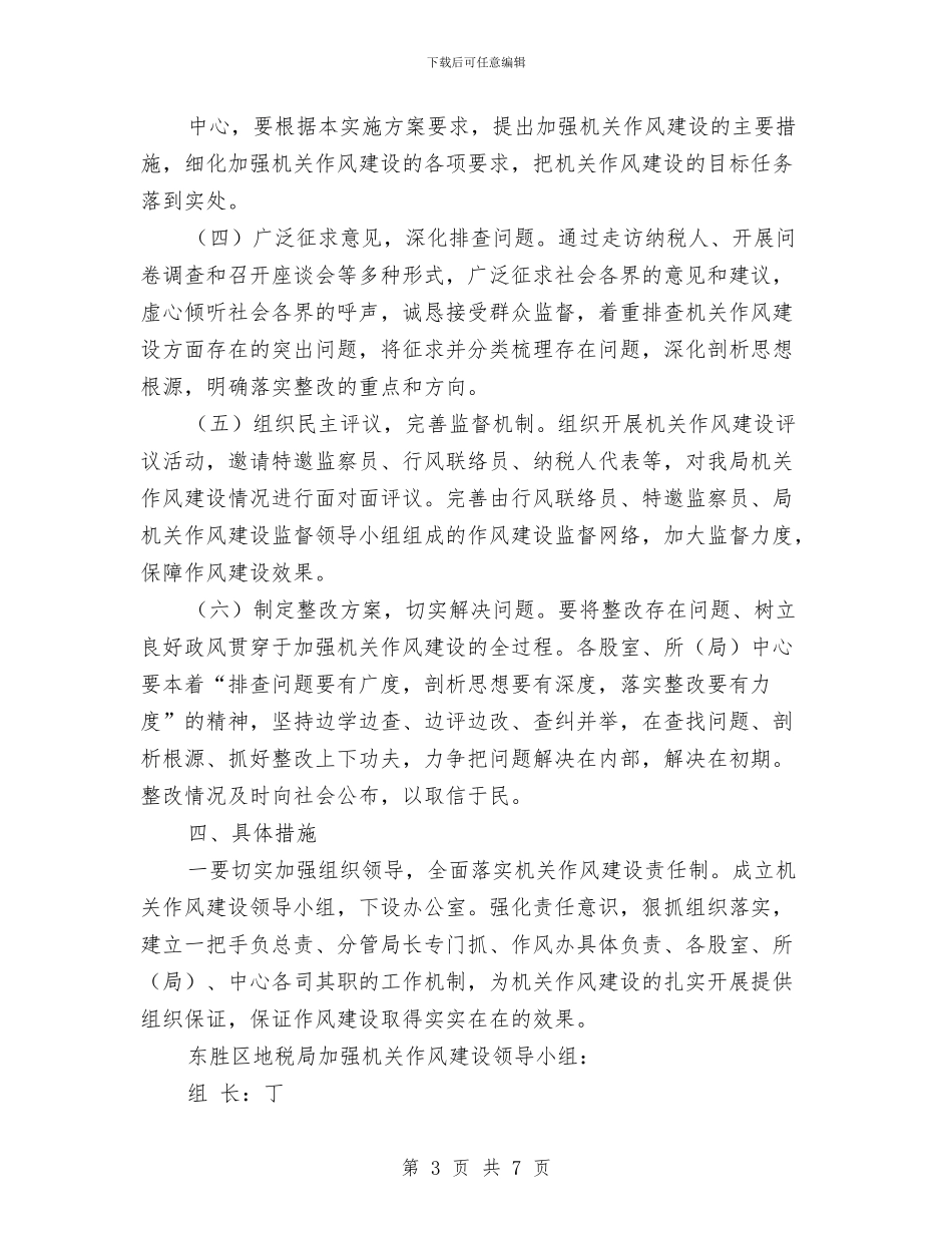 地方税务加强机关作风建设实施方案与地方网站策划方案汇编_第3页