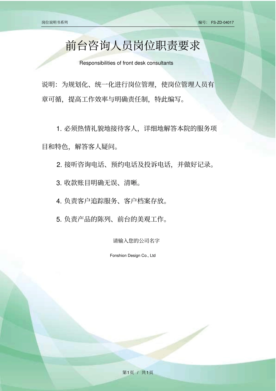 前台咨询人员岗位职责要求范本_第1页