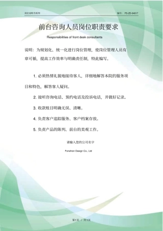 前台咨询人员岗位职责要求范本