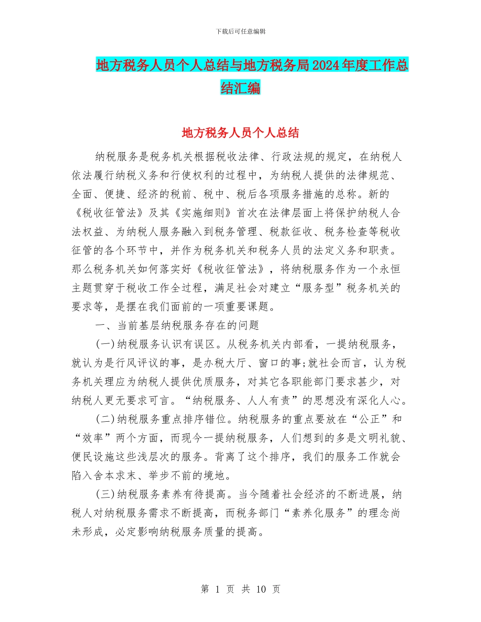 地方税务人员个人总结与地方税务局2024年度工作总结汇编_第1页