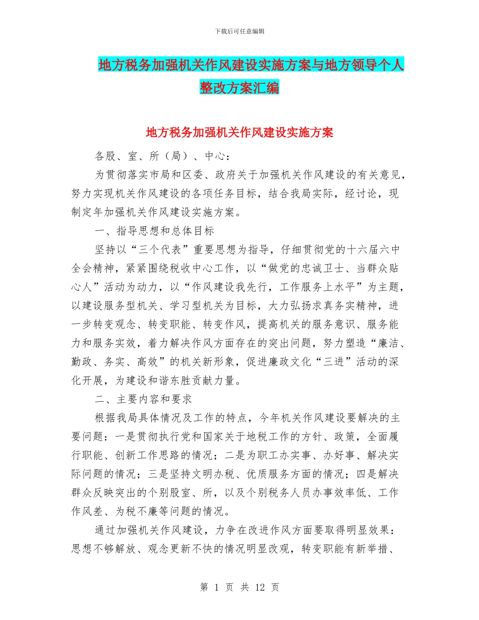 地方税务加强机关作风建设实施方案与地方领导个人整改方案汇编_第1页