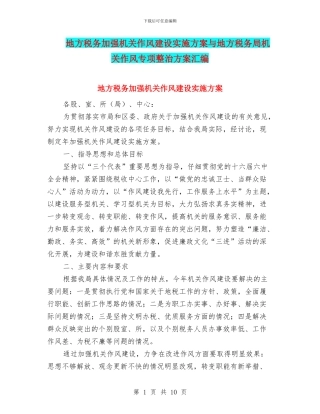 地方税务加强机关作风建设实施方案与地方税务局机关作风专项整治方案汇编
