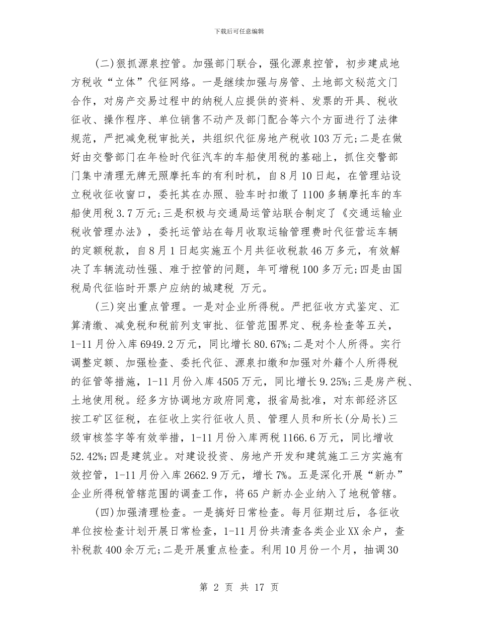 地方税务局2024年个人总结范文与地方税务局2024年半年工作总结汇编_第2页