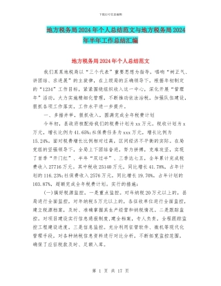 地方税务局2024年个人总结范文与地方税务局2024年半年工作总结汇编