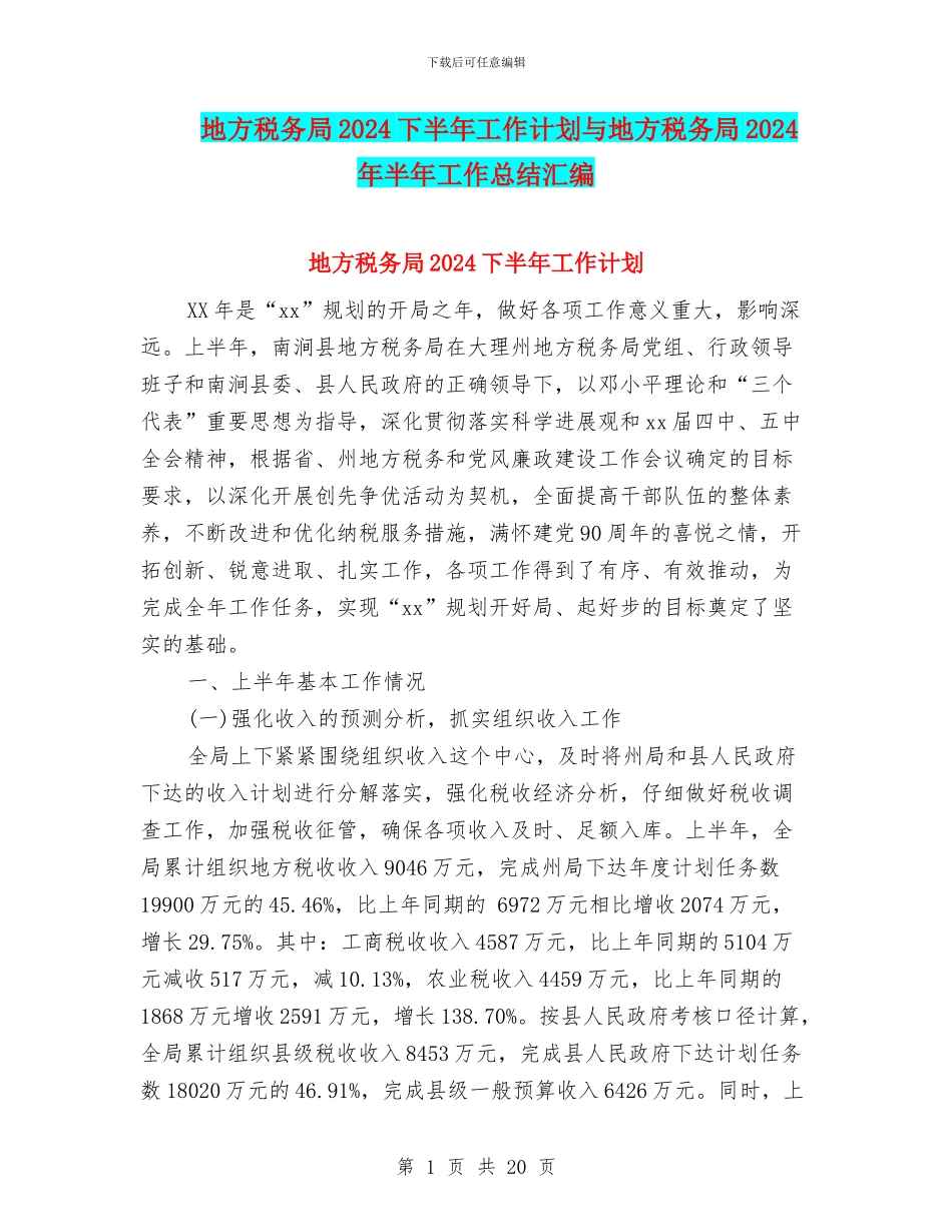 地方税务局2024下半年工作计划与地方税务局2024年半年工作总结汇编_第1页