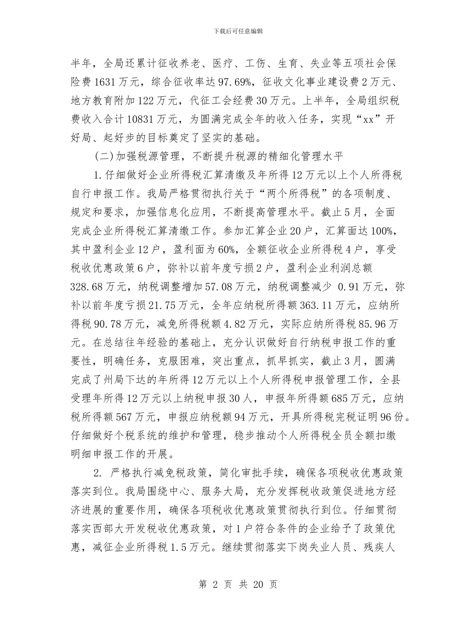 地方税务局2024下半年工作计划与地方税务局2024年半年工作总结汇编_第2页
