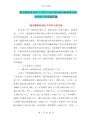 地方税务局2024下半年工作计划与地方税务局2024年半年工作总结汇编