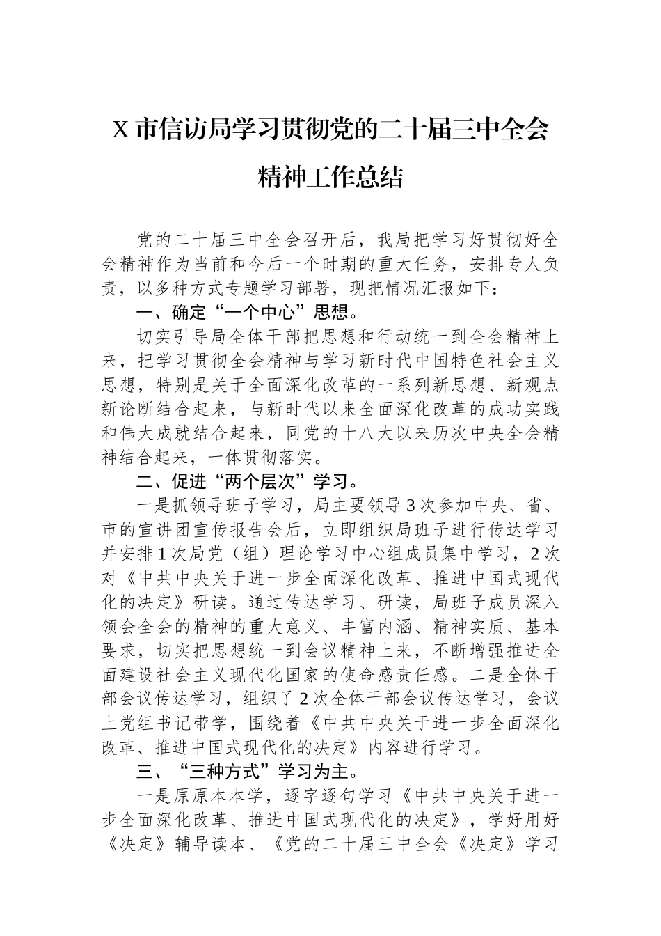 X市信访局学习贯彻党的二十届三中全会精神工作总结_第1页