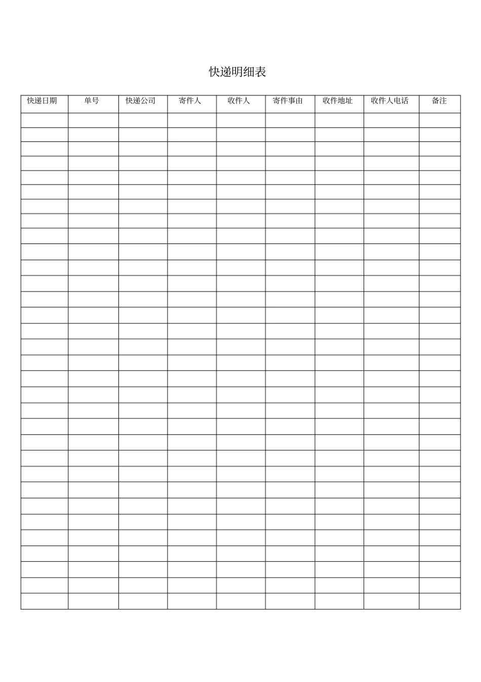前台寄快递登记表格_第1页