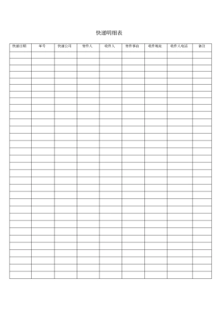 前台寄快递登记表格