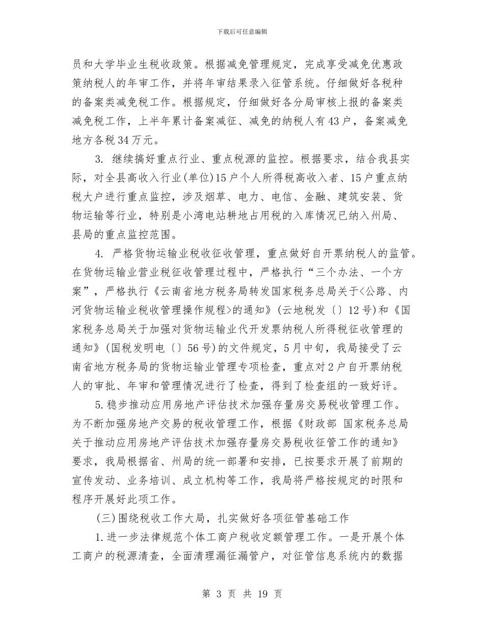 地方税务局2024下半年工作计划与地方税务局2024年个人总结范文汇编_第3页