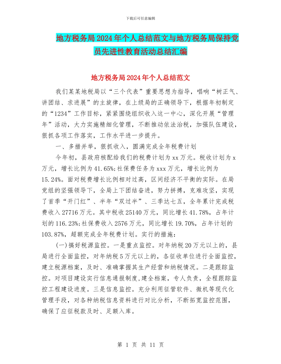 地方税务局2024年个人总结范文与地方税务局保持党员先进性教育活动总结汇编_第1页