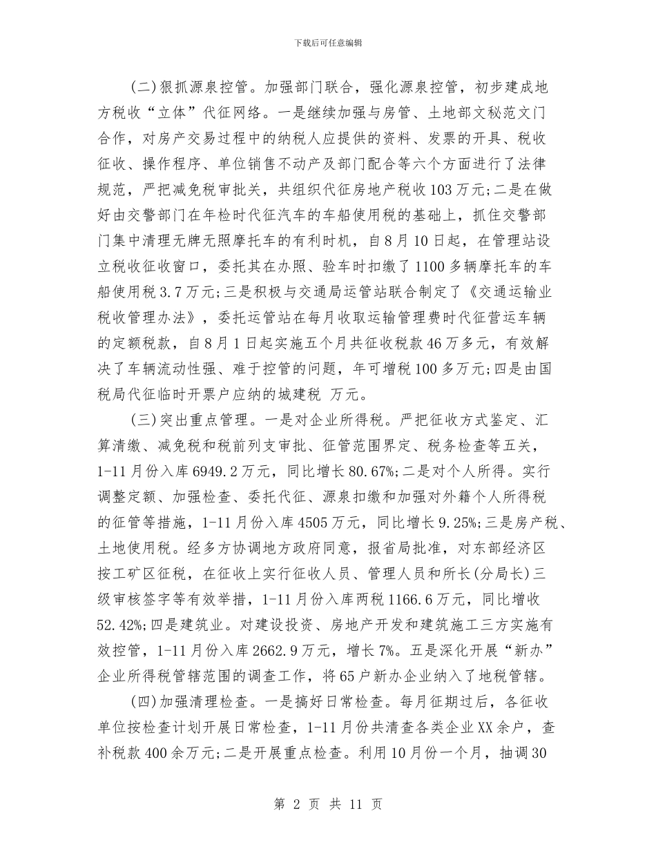 地方税务局2024年个人总结范文与地方税务局保持党员先进性教育活动总结汇编_第2页