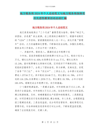 地方税务局2024年个人总结范文与地方税务局保持党员先进性教育活动总结汇编