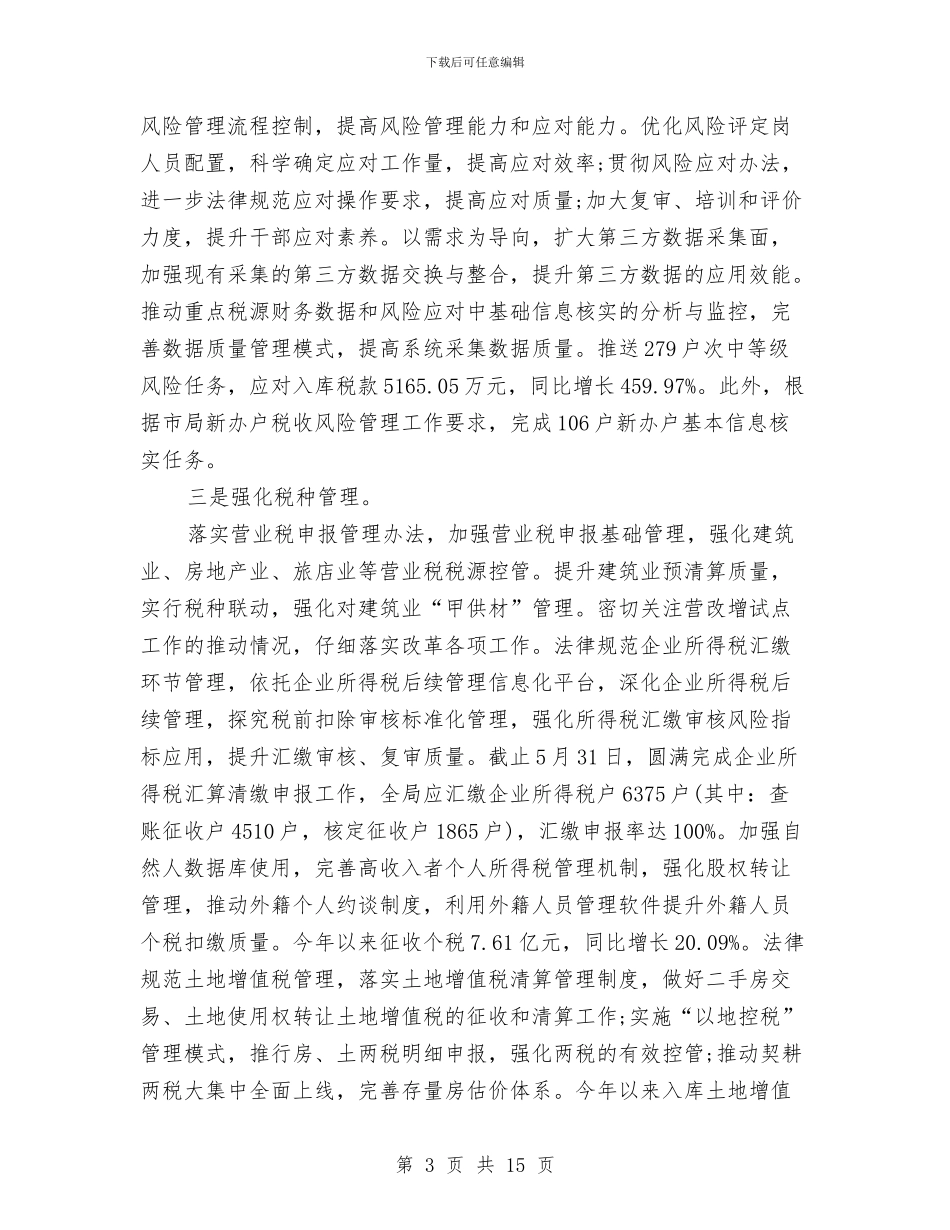地方税务局2024年半年工作总结与地方税务局2024年度总结范文汇编_第3页