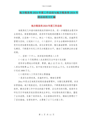 地方税务局2024年度工作总结与地方税务局2024年度总结范文汇编