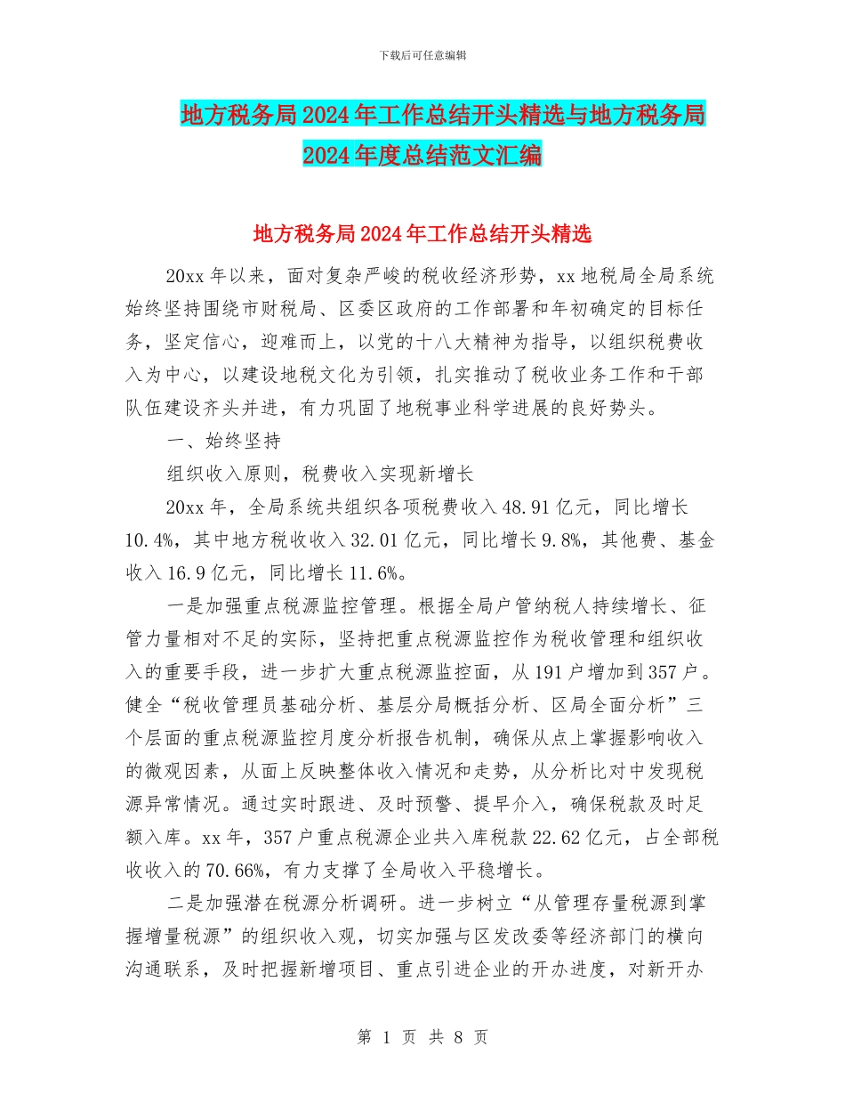 地方税务局2024年工作总结开头精选与地方税务局2024年度总结范文汇编_第1页