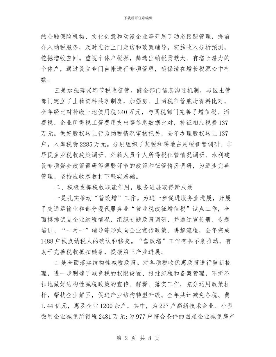 地方税务局2024年工作总结开头精选与地方税务局2024年度总结范文汇编_第2页