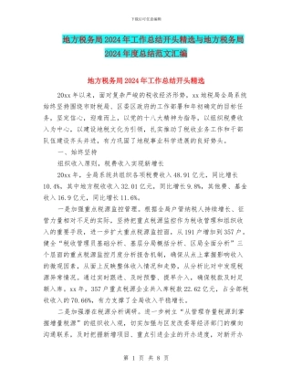 地方税务局2024年工作总结开头精选与地方税务局2024年度总结范文汇编