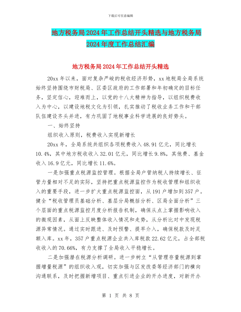 地方税务局2024年工作总结开头精选与地方税务局2024年度工作总结汇编_第1页
