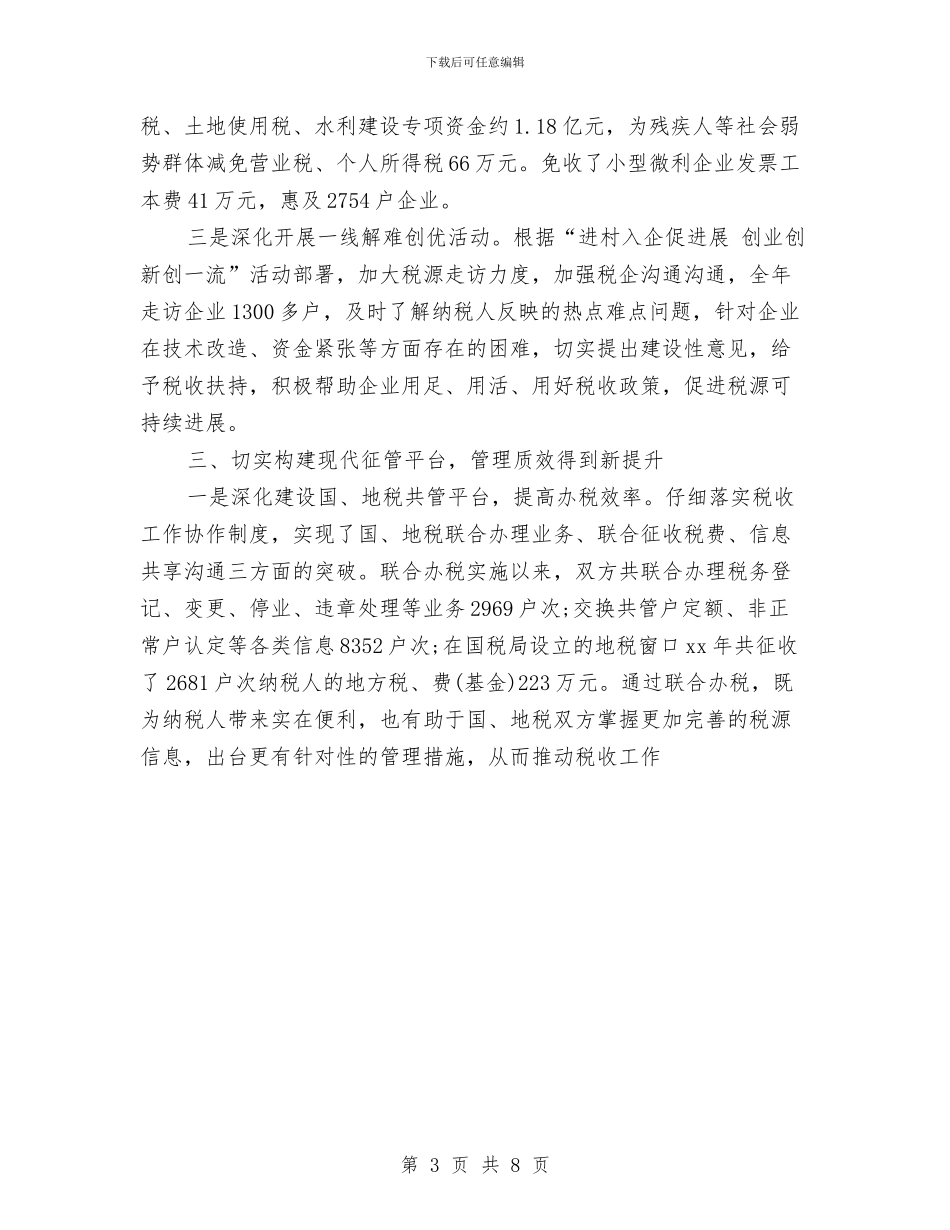 地方税务局2024年工作总结开头精选与地方税务局2024年度工作总结汇编_第3页